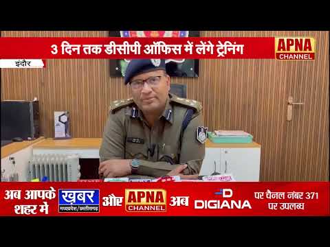 इंदौर की पुलिस को नहीं है कानून की जानकारी, टीआई सहित 15 पुलिसकर्मी की दोबारा होगी ट्रेनिंग