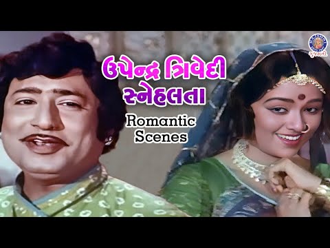 ઉપેન્દ્ર ત્રિવેદી અને સ્નેહલતા ના Romantic Scenes | Snehlata | Upendra Trivedi