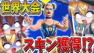 【驚愕】ヤバすぎ、、ついに世界大会のスキンを「無料」でゲット！？イモりと安置外耐久でピンチを潜り抜け、まさかの結末に、、【フォートナイト】【ゆっくり実況】【チャプター6】【シーズン4】