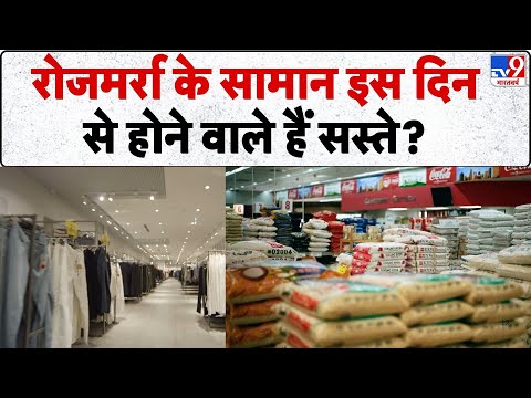 India GDP growth 2025:रोजमर्रा के सामान इस दिनसे होने वाले हैं सस्‍ते? - TV9 | GDP | GST Slab System