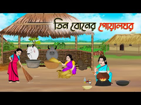 তিন বোনের গোয়ালঘর | Bengali Fairy Tales Cartoon | Rupkothar Bangla Golpo | Thakumar Jhuli