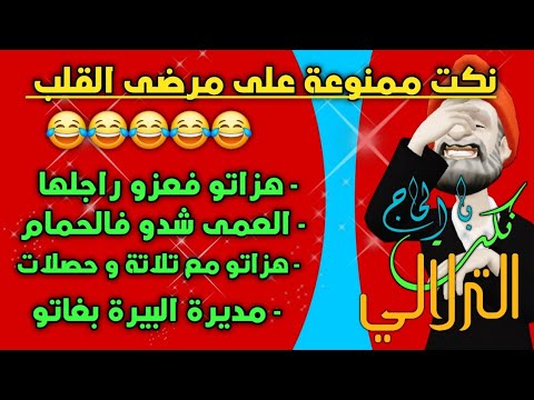 نكت بالحاج الترلالي 27 - هزاتو فعزو راجلها - العمى شدو فالحمام - دخلات تلاتة يقصرو .....