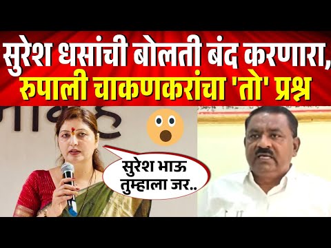 सुरेश धसांची बोलती बंद करणारा, रुपाली चाकणकरांचा 'तो' प्रश्न ! Rupali Chakankar on Suresh Dhas