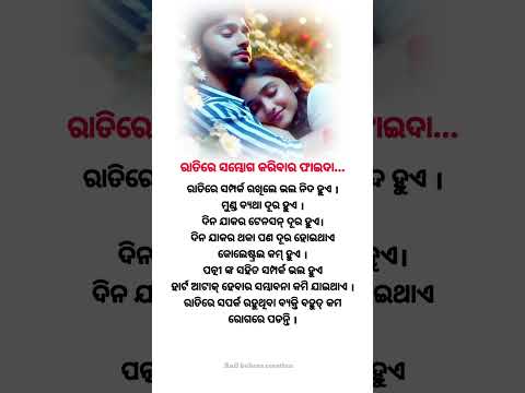 ରାତିରେ ସମ୍ଭୋଗ କରିବାର ଫାଇଦା.. || #shortsfeed #shorts #ytshorts #odialovestatus #odia