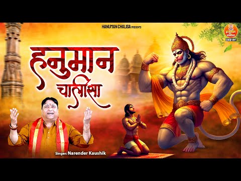 हनुमान चालीसा  | नए अंदाज में हनुमान चालीसा  | 2025 Special Hanuman Chalisa | Narender Kaushik