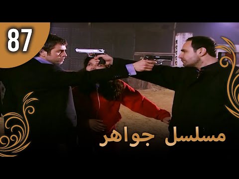 مسلسل جواهر – الحلقة 87