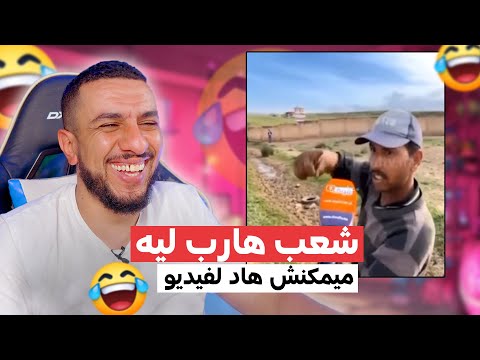 شعب هارب ليه 😅😅