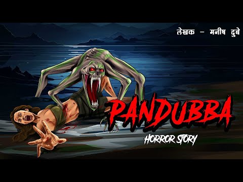 Panduba - पनडुबा | सच्ची कहानी | Horror Stories in Hindi | Bhoot | Evil Eye 🔥🔥🔥