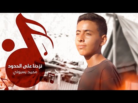 محمد بسيوني - ونزحنا على الحدود