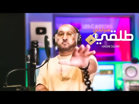 Hasni Sghir - Talgi Srahi [Official Music Video] (2023) / حسني صغير - طلقي سراحي