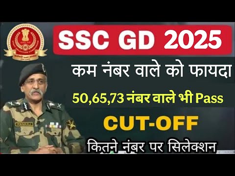 SSC GD 2025 कम नंबर वाले को ज्यादा फायदा 50,65 नंबर वाले #sscgdcutoff2025