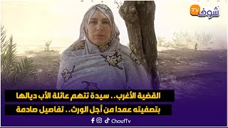 مباشرة من مراكش: القضية الأغرب..سيدة تتهم عائلة الأب ديالها بتصفيته عمدا من أجل الورث.. تفاصيل صادمة