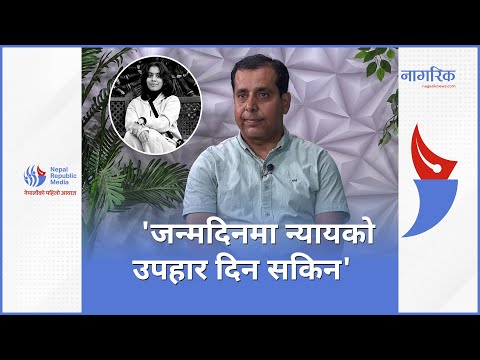 प्रकृति लम्साल मृत्युको चार महिना: बुवा सुनिल भन्छन्, 'जन्मदिनमा न्यायको उपहार दिन सकिन