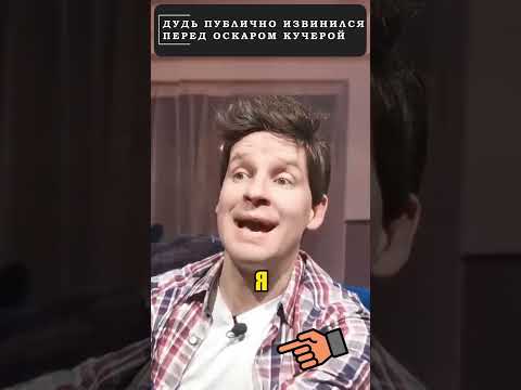 ДУДЬ публично извинился перед Оскаром КУЧЕРОЙ! 😁 #shorts