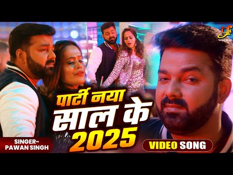 #VIDEO | #Pawan Singh | Party Naya Saal Ke 2025 | New Year Party Song | Bhojpuri Song 2025