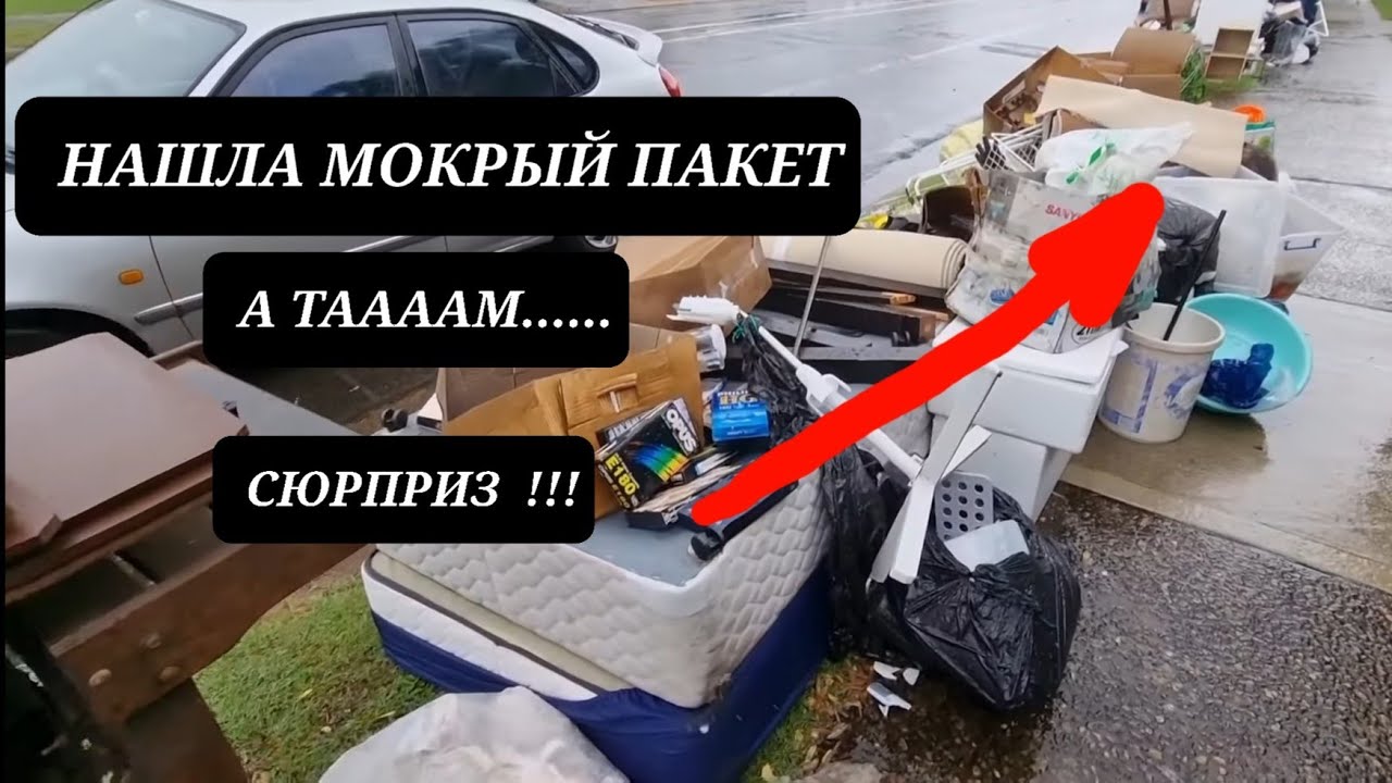 Нашла пакет. Открыла, а ТАААМ. Это надо видеть! Нашла золото