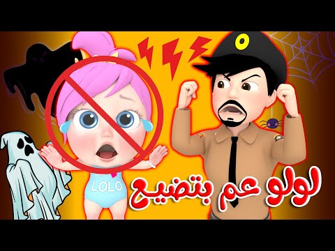 لولو عم بتضيع يا شرطة الحقونا | قناة وناسة كوكو