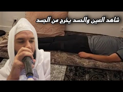 شاهد العين والحسد يخرج من الجسد 😢😰