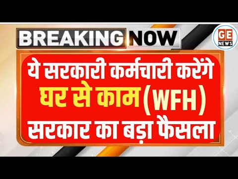 Govt Employees करेंगे Work From Home । सरकार का बड़ा फैसला। WFH System Back ।