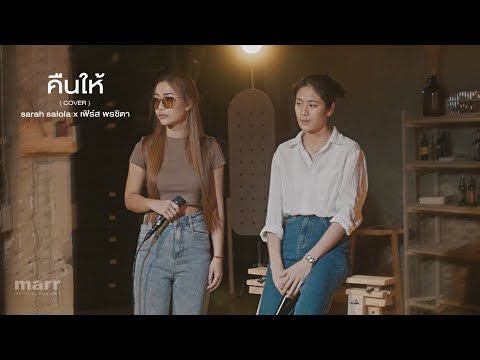 คืนให้  -「 Covered by sarah salola x เฟิร์ส หนูเป็นคนไทยค่ะ」