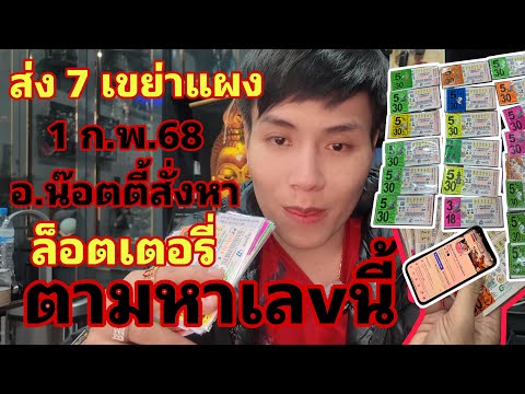 ตามหาเลขนี้!! ล็อตเตอรี่ 3 ตัวตรงๆอ.น๊อตตี้ส่ง 7 เขย่าแผง!! รีบหาก่อนอั้น!!  1 กุมภาพันธ์2568