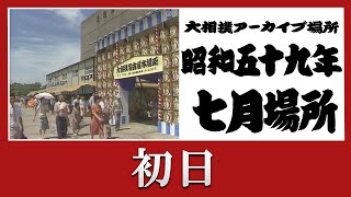 【#アーカイブ場所】昭和59年 七月場所 初日