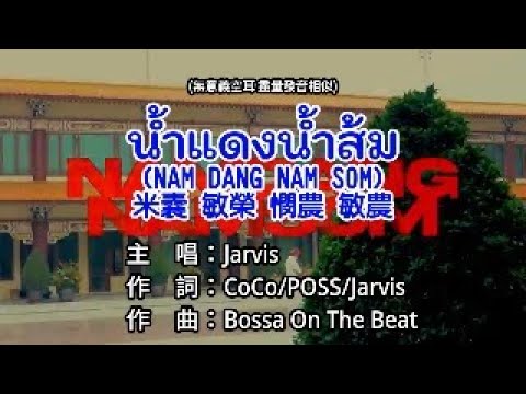 【KTV カラオケ 노래방 】น้ำแดงน้ำส้ม (NAM DANG NAM SOM) [米囊 敏榮 憫農 敏農]-Jarvis {中文空耳+泰文字幕} {Instrumental}