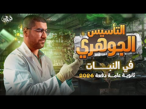01- التأسيس الجوهري في الأحياء | الجزء الثاني | النبات 🍃