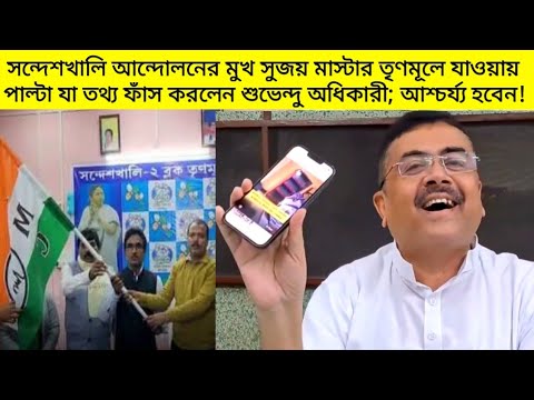 "তিনি আমাকে মেসেজ করেছেন..." সুজয় মাস্টারের তৃণমূলে যোগদান নিয়ে পাল্টা যা তথ্য ফাঁস করলেন Suvendu