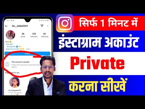 Instagram Account Private Kaise Karen 2024 | How to make Instagram account private