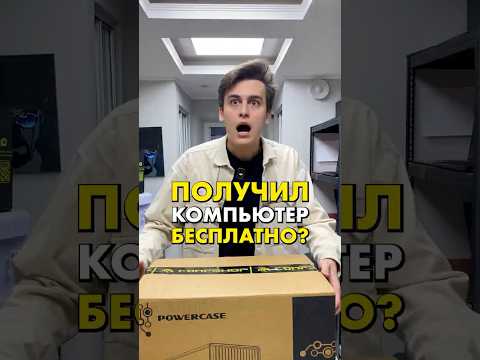 Он поверил в него?! #пк #сборкапк #скетч