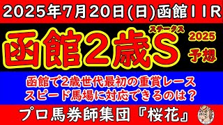 函館２歳ステークス2025レース予想！世代最初の重賞レースとなり今の現状の馬場状態を考え対応できる馬に本命を打つ！