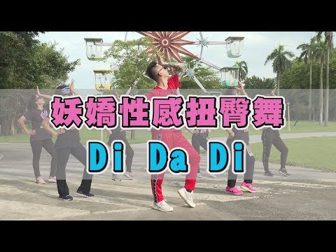 【挖健康廣場舞】妖嬌性感扭臀舞 Di Da Di 練翹翹美臀必看