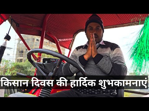 किसान दिवस की हार्दिक बधाई | स्टंटबाजी के चक्कर में ना पड़े | Do not 🚫 Stunt in Tractor 🚜