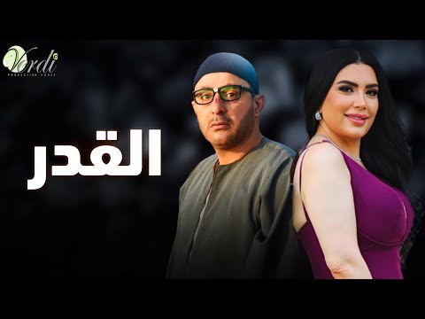 حصريا وبدون فواصل | القدر | بطولة #احمد_السقا #عبير_صبري