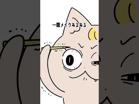 他にも一重あるあるあれば教えて🙋🏻‍♀️#一重メイク #あるある #アニメ