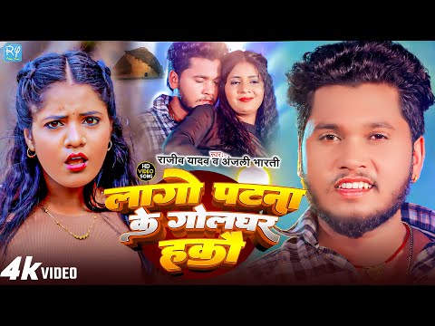 #Video - #Rajeev Yadav - लागो पटना के गोल घर हकौ - #Anjali Bharti - #ब्लास्ट सॉन्ग - New #Maghi Song