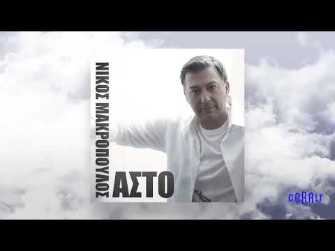 Νίκος Μακρόπουλος - Άστο | Official Audio Release