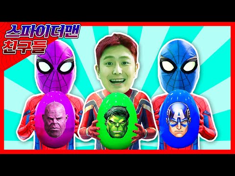[스파이더맨 친구들] 서프라이즈 에그에 갇힌 히어로 친구들을 구해줘요!! Superheroes Friends in Surprise Eggs