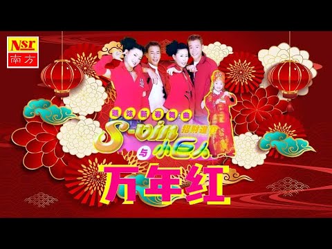 S VIN 與 小巨人 I 萬年紅 I NEW YEAR CHINESE SONGs I (Official Video)