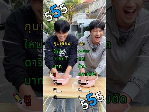 ต่อคำให้ครบ!! เขาคิดว่าตัด…อะไรอะ?🤣 #drไม่เต็ม #drmaitem