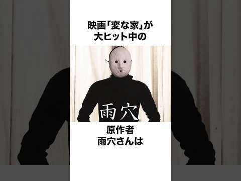 【変な家】雨穴(うけつ)さんに関する面白い雑学