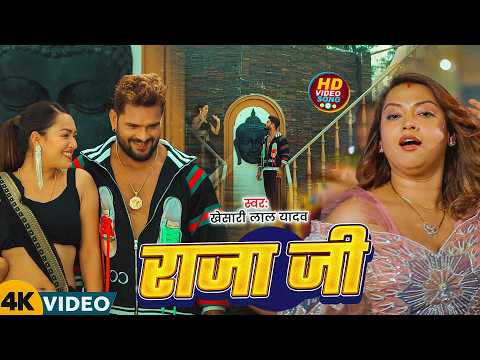 #Khesari Lal Yadav - भोजपुरी विडियो - #Shilpi Raj - राजा जी - Raja Ji - New Bhojpuri Video Song 2026