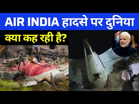 Air India Plane Crash रिपोर्ट पर International Media की बड़ी प्रतिक्रिया | Global Reaction on Probe