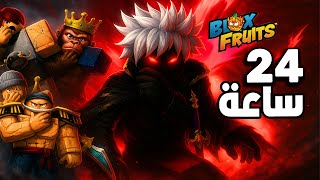 24 ساعة في بلوكس فروت تفريم بوسات الايفنت بفاكهة البين🔥 Blox Fruits