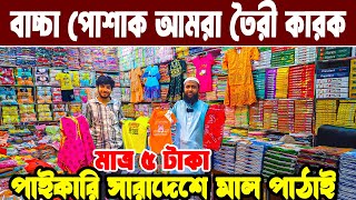 গার্মেন্টস হোসিয়ারি বাচ্চা পোশাক ব্যবসা baby dress wholesale market কম পূজিতে লাভের ব্যবসা BD PRICE