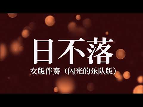 Ri Bu Luo 日不落（闪光的乐队版）_ 女版伴奏