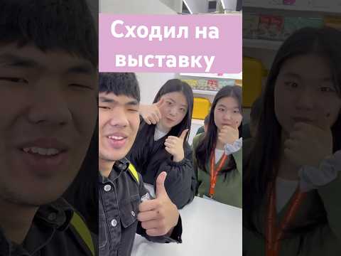 Сходил на выставку:) #студент #ярмарка #фудблог #влог #лайф