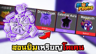👑Roblox💀Blox Fruits สอนวิธีปั้ม เหรียญอีเว้นท์ Celestial Token สุ่มประดับกับสกินผลปีศาจฟรี!!
