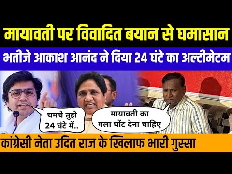 BSP सुप्रीमो पर Congress नेता उदित राज के विवादित बयान से घमासान | आकाश आनंद ने दी चेतावनी!